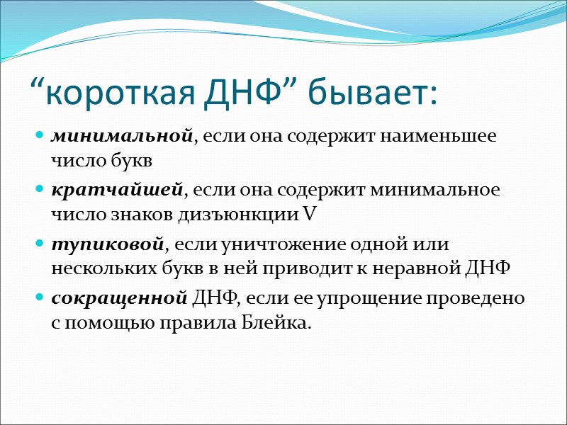 “короткая ДНФ” бывает: минимальной, если она содержит наименьшее число букв кратчайшей, если она содержит